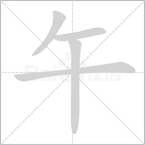 午字